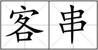 客串