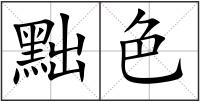 黜色