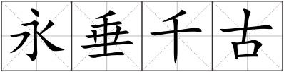 永垂千古