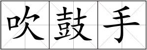 吹鼓手