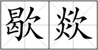 歇欻