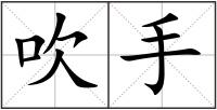 吹手