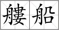 艛船