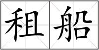 租船