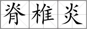 脊椎炎