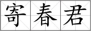 寄春君