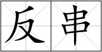 反串