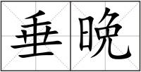 垂晩