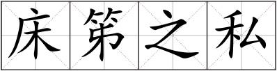 床笫之私