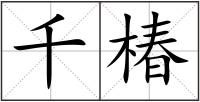 千椿