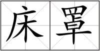 床罩