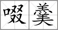 啜羹