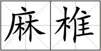 麻椎