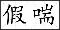 假喘