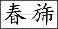 春旆