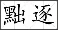 黜逐