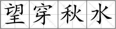 望穿秋水