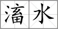 滀水