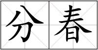 分春