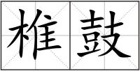 椎鼓