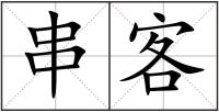 串客