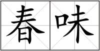 春味