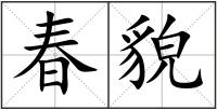 春貌