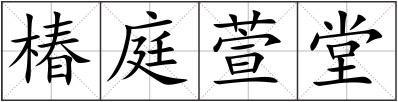 椿庭萱堂