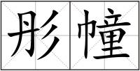 彤幢