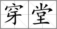 穿堂