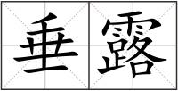 垂露