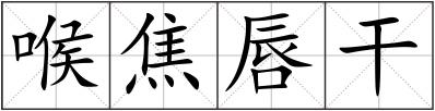 喉焦唇干