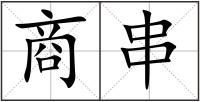 商串