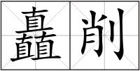 矗削