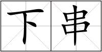 下串