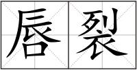 唇裂