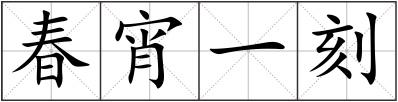 春宵一刻