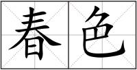 春色