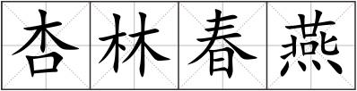 杏林春燕