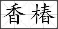 香椿