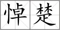 悼楚
