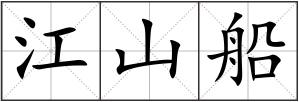 江山船