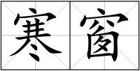 寒窗