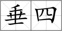 垂四