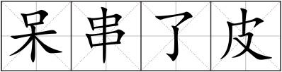 呆串了皮