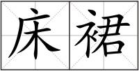 床裙