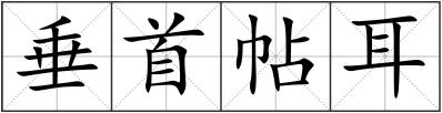 垂首帖耳