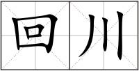 回川