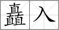 矗入