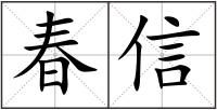春信